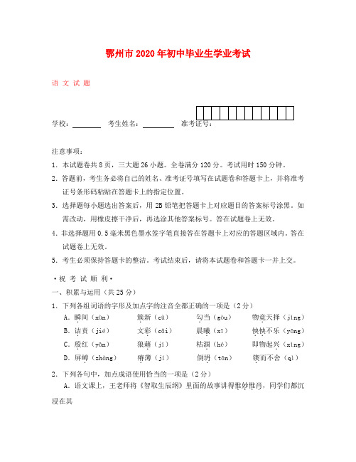 湖北省鄂州市2020年中考语文真题试题(含答案)