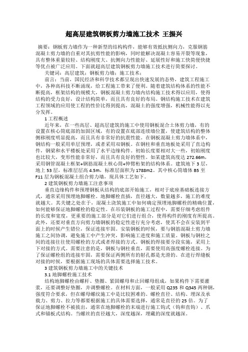 超高层建筑钢板剪力墙施工技术  王振兴