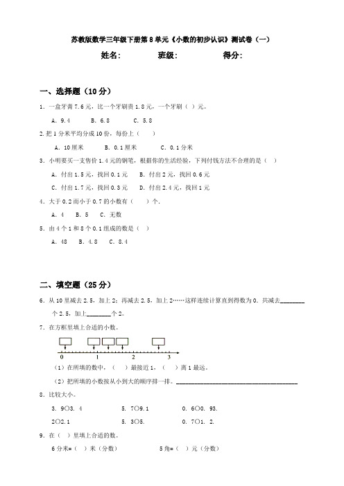 新苏教版数学三年级下册第8单元《小数的初步认识》测试卷(一)