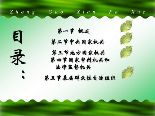 第六章国家机构