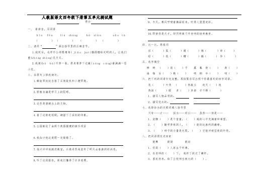 人版语文四年级(下册)第五单元测试题(含答案)