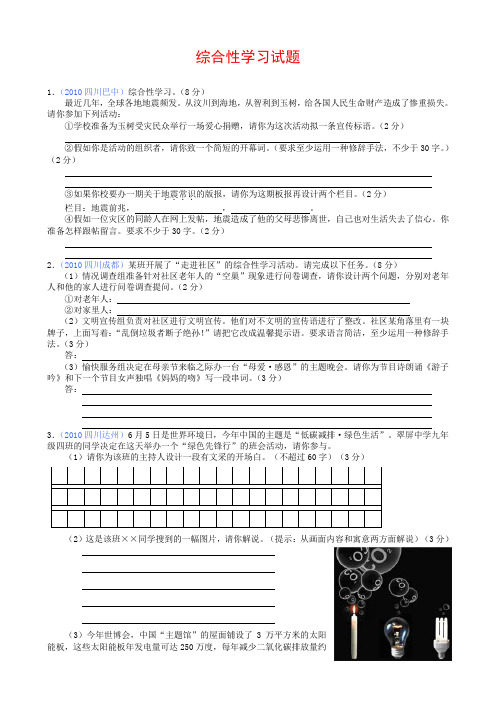 2010年四川中考语文试题汇编(综合性学习篇)