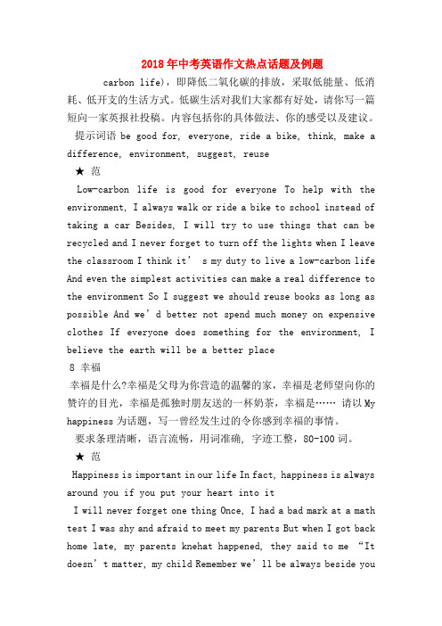 【初三英语试题精选】2018年中考英语作文热点话题及例题