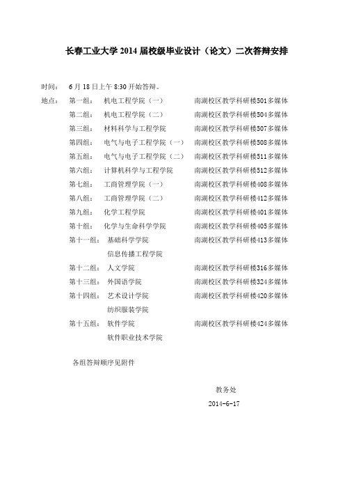 长春工业大学2014届校级毕业设计论文二次答辩安排