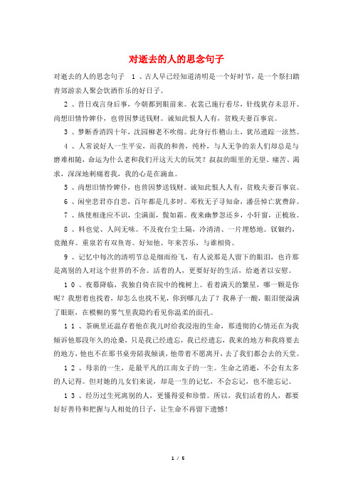 对逝去的人的思念句子