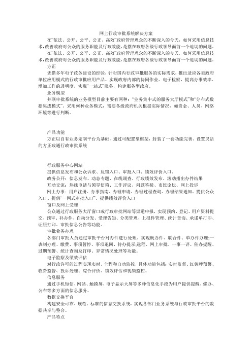 网上行政审批系统解决方案