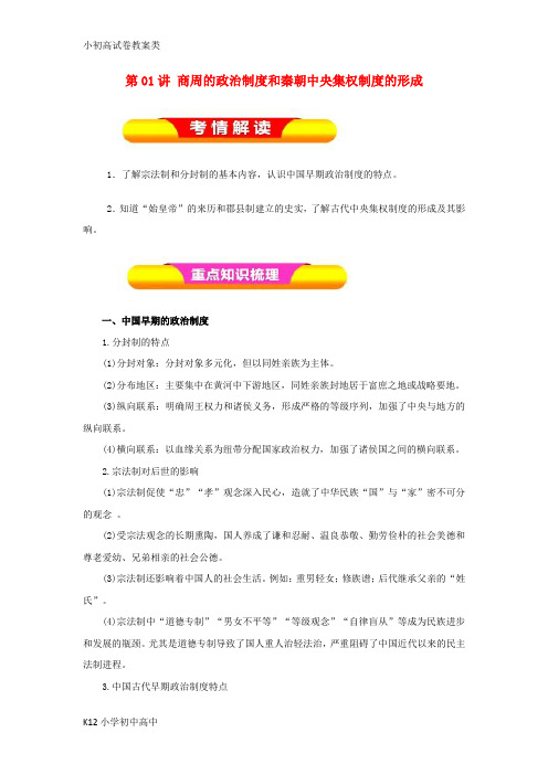 【配套K12】2019年高考历史一轮复习 第01讲 商周的政治制度和秦朝中央集权制度的形成教学案