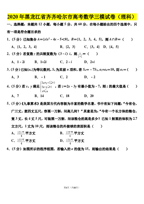 2020年黑龙江省齐齐哈尔市高考数学三模试卷(理科)