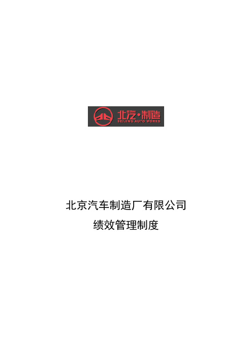 汽车制造厂公司绩效管理制度