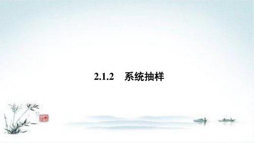 数学人教A版必修3课件：2.1.2 系统抽样2