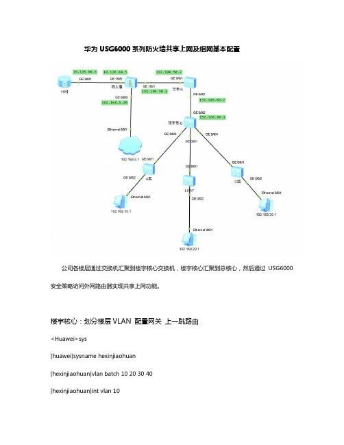 华为USG6000系列防火墙共享上网及组网基本配置