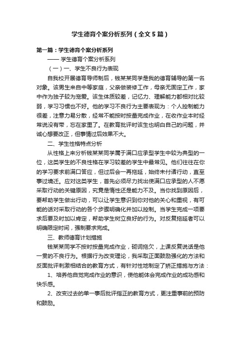 学生德育个案分析系列（全文5篇）