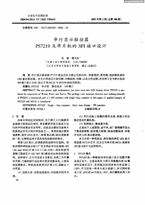 串行显示驱动器PS7219及单片机的SPI接口设计