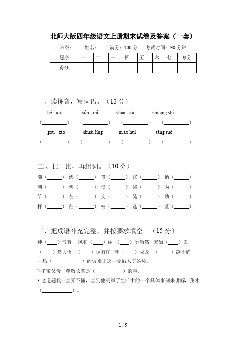 北师大版四年级语文上册期末试卷及答案(一套)