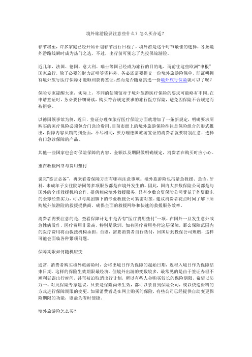 境外旅游险要注意些什么？怎么买合适？