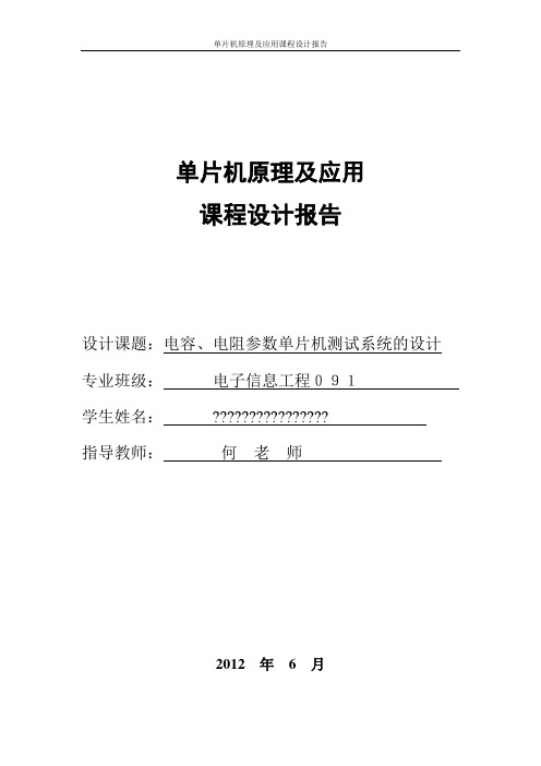 单片机课程设计测量电阻和电容