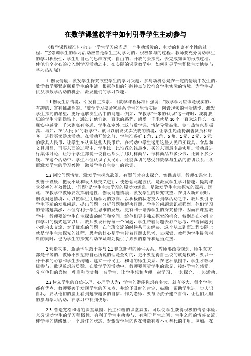 在数学课堂教学中如何引导学生主动参与