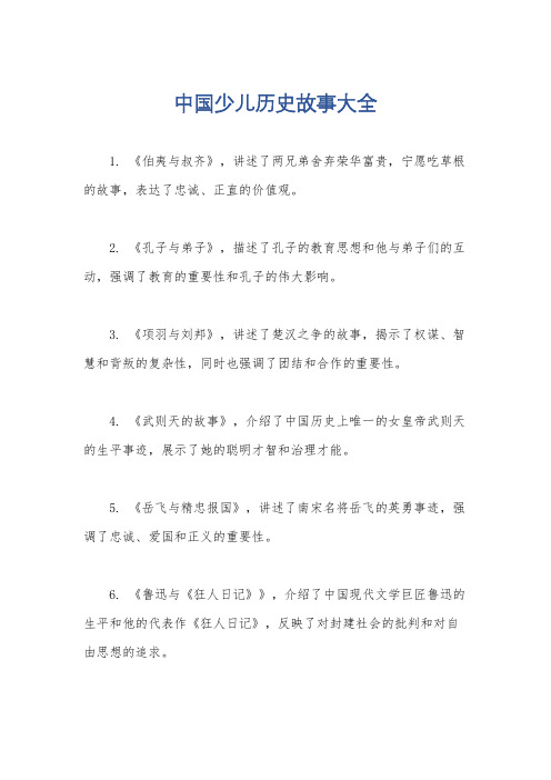 中国少儿历史故事大全