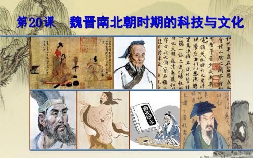2018年人教(部编版)初中历史七年级上册 第20课魏晋南北朝的科技与文化课件(共21张PPT)