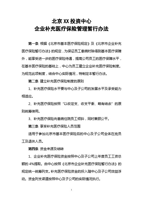 北京XX投资中心补充医疗保险管理办法