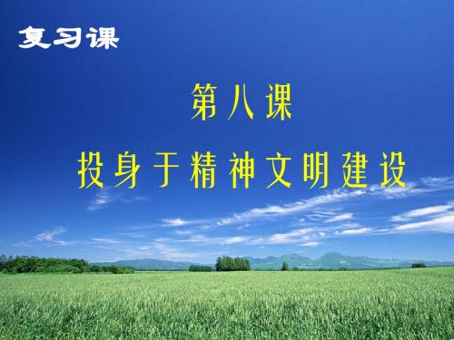 中考政治九年级第三单元第八课《投身于精神文明建设》复习课件-新人教