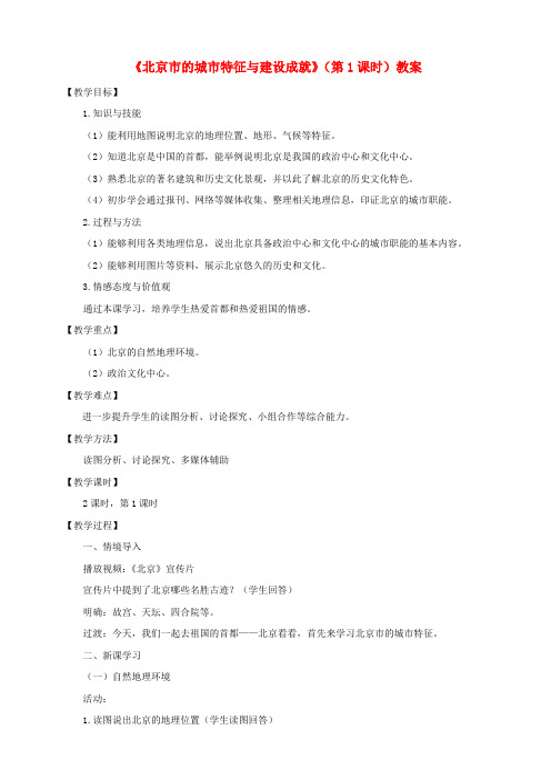 八年级地理下册第八章第一节北京市的城市特征与建设成就(第1课时)教案湘教版