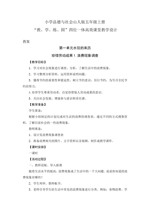 小学品德与社会山人版五年级上册第一单元3.珍惜劳动成果-浪费现象调查(四位一体高效课堂教学设计)