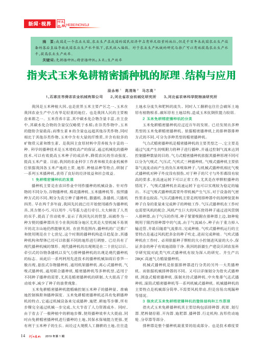 指夹式玉米免耕精密播种机的原理、结构与应用