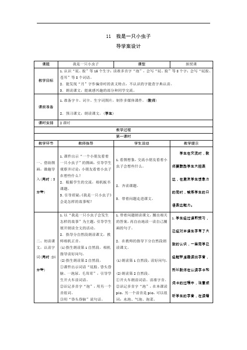 人教版2019学年小学语文二年级下册11《我是一只小虫子》导学案设计