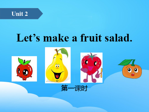 《Let's make a fruit salad》PPT(第一课时)【优秀课件】