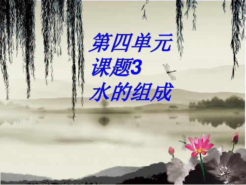 中考化学一轮复习----水的组成复习课教学课件 (共29张PPT)