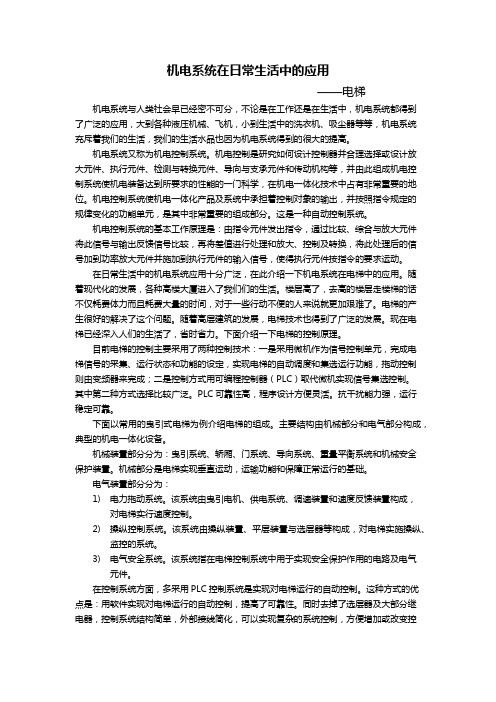 机电系统在日常生活中的应用