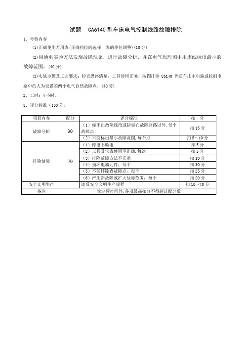 项目6 常用车床电气控制线路的安装与调试技能考核试题1.