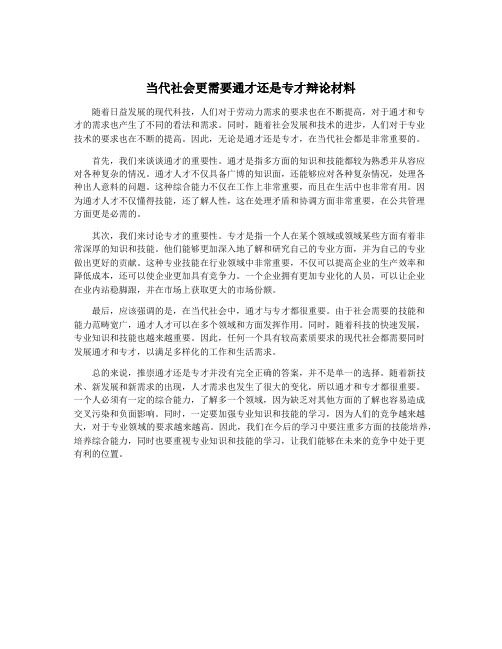 当代社会更需要通才还是专才辩论材料