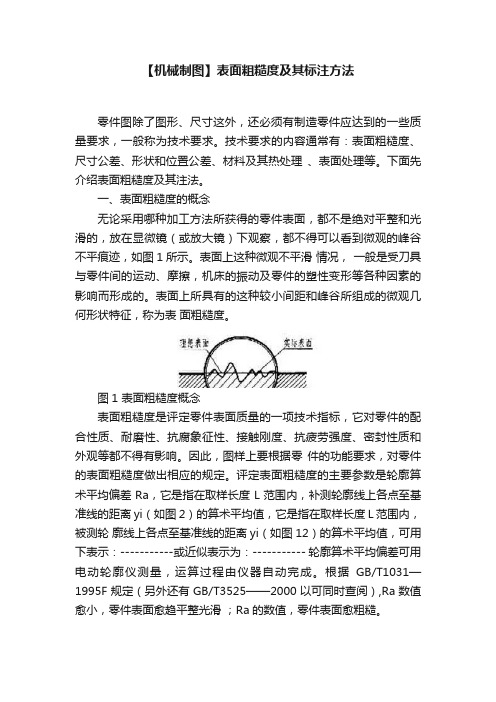 【机械制图】表面粗糙度及其标注方法