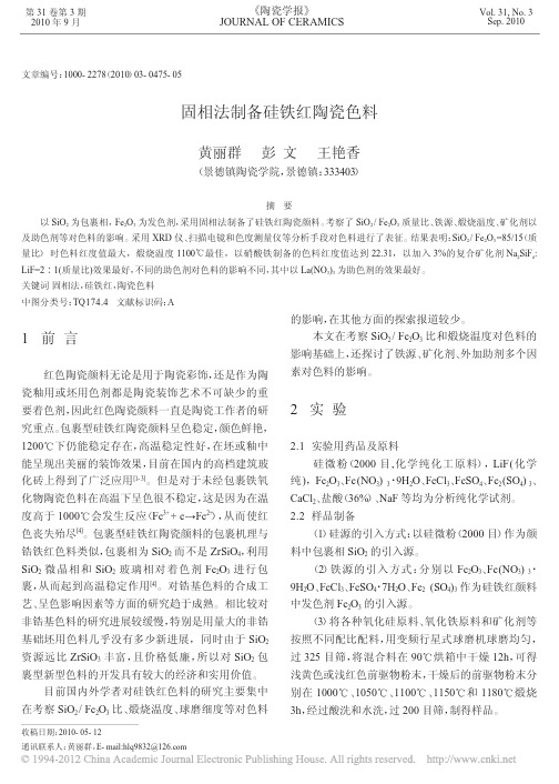 固相法制备硅铁红陶瓷色料_黄丽群