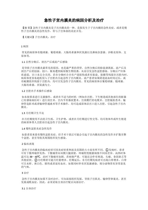 急性子宫内膜炎的病因分析及治疗