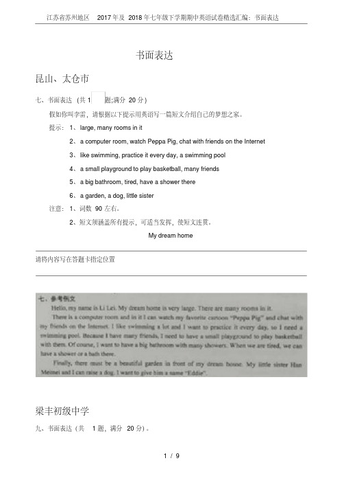 江苏省苏州地区2017年及2018年七年级下学期期中英语试卷精选汇编：书面表达(20200519173541)