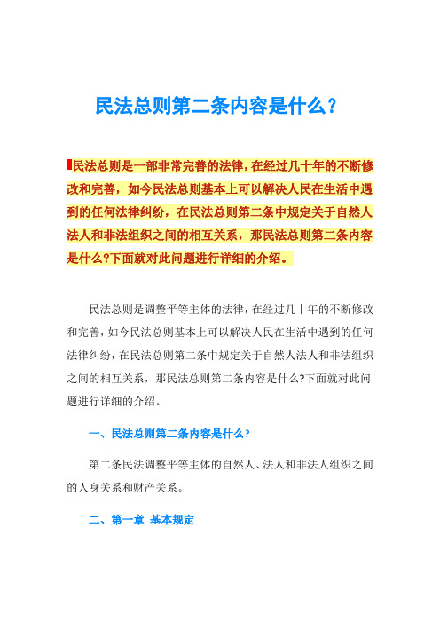 民法总则第二条内容是什么？