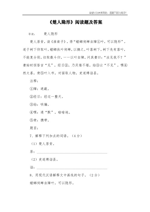 《楚人隐形》阅读题及答案