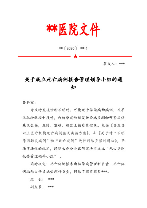 关于成立死亡病例报告管理领导小组的通知