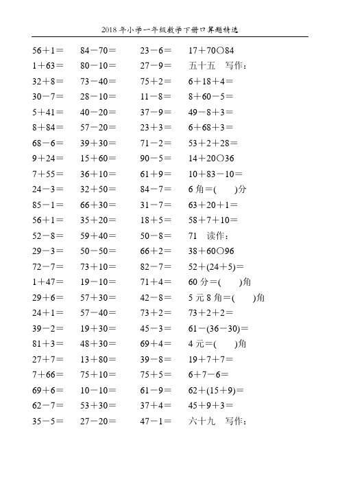 2018年小学一年级数学下册口算题精选109