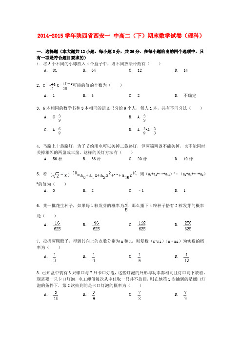 陕西省西安一中高二数学下学期期末试卷 理(含解析)