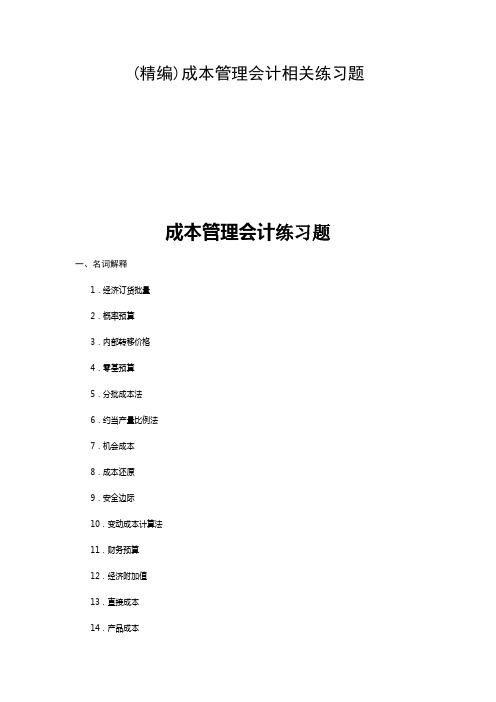 (精编)成本管理会计相关练习题
