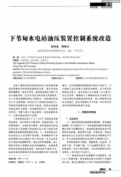 下苇甸水电站油压装置控制系统改造