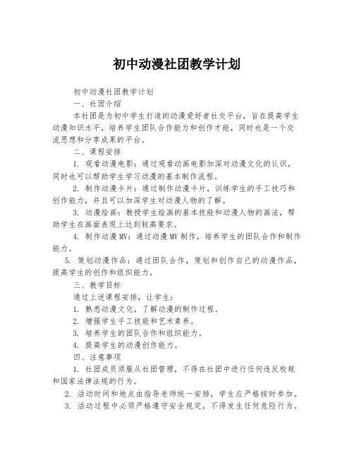初中动漫社团教学计划