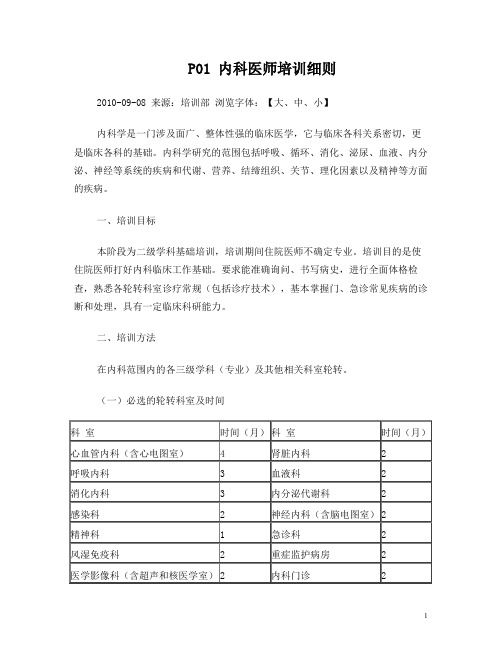 P01 内科医师培训细则