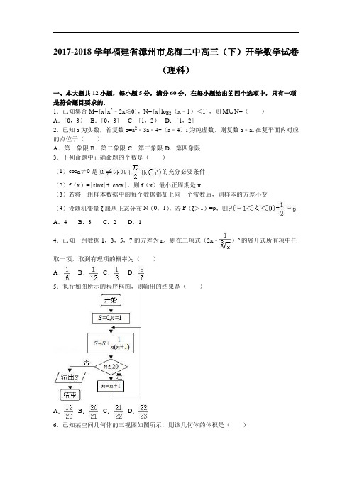 福建省漳州市龙海二中2017-2018学年高三下学期开学数学试卷(理科) Word版含解析