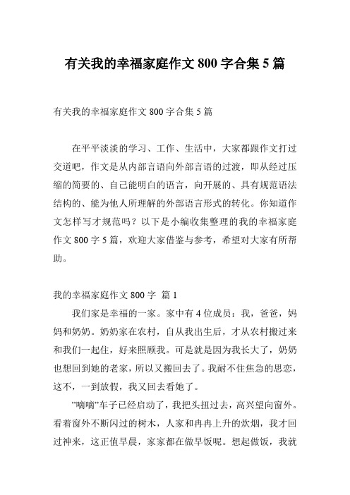 有关我的幸福家庭作文800字合集5篇