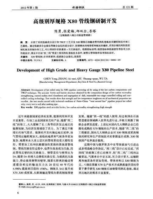 高级别厚规格X80管线钢研制开发